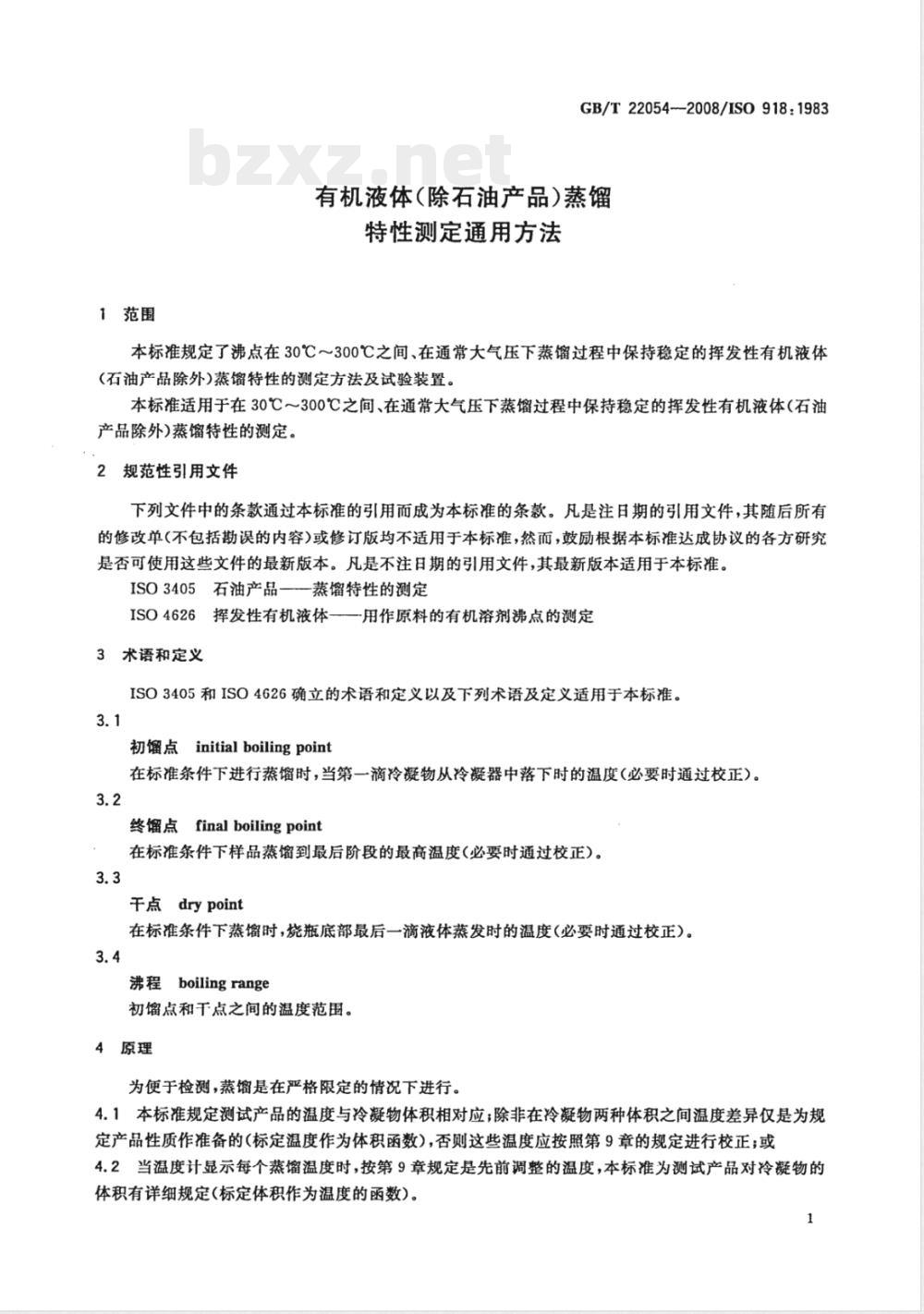 GB/T 22054-2008 有机液体(除石油产品)蒸馏特性测定通用方法