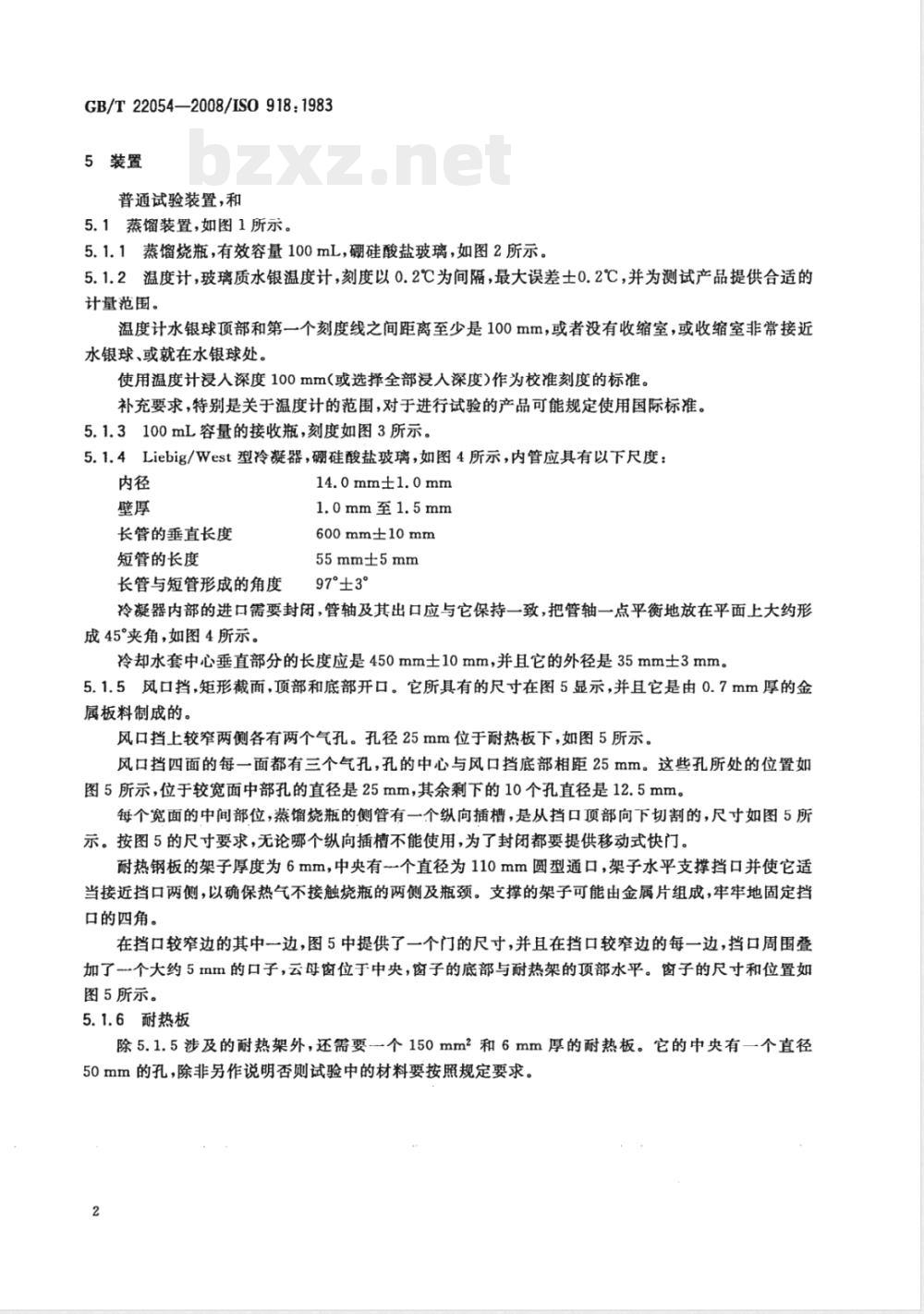 GB/T 22054-2008 有机液体(除石油产品)蒸馏特性测定通用方法