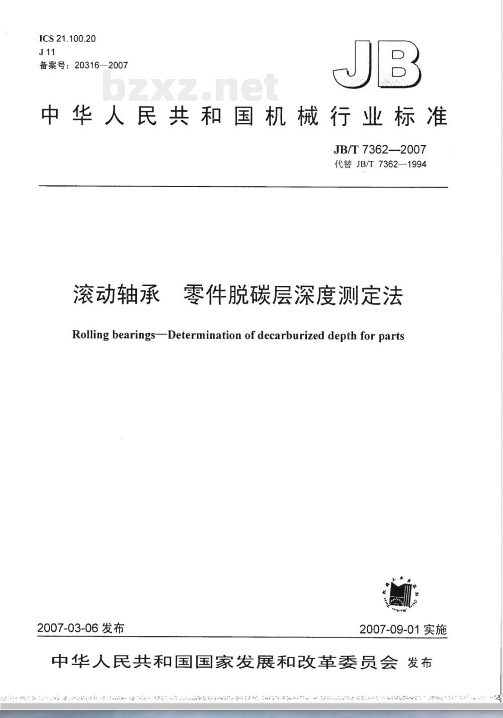 JB/T 7362-2007 滚动轴承 零件脱碳层深度测定法