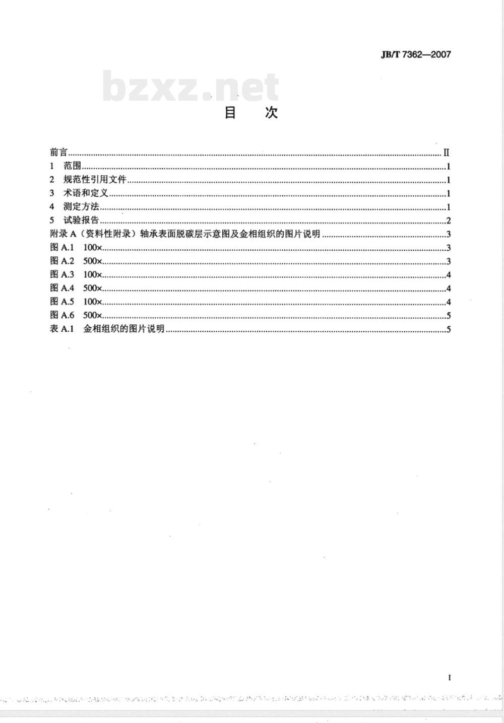 JB/T 7362-2007 滚动轴承 零件脱碳层深度测定法