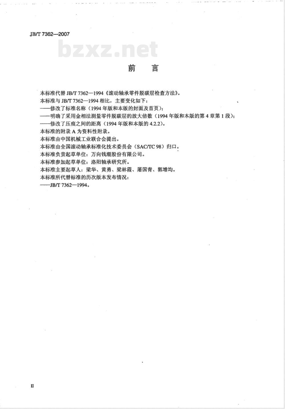 JB/T 7362-2007 滚动轴承 零件脱碳层深度测定法