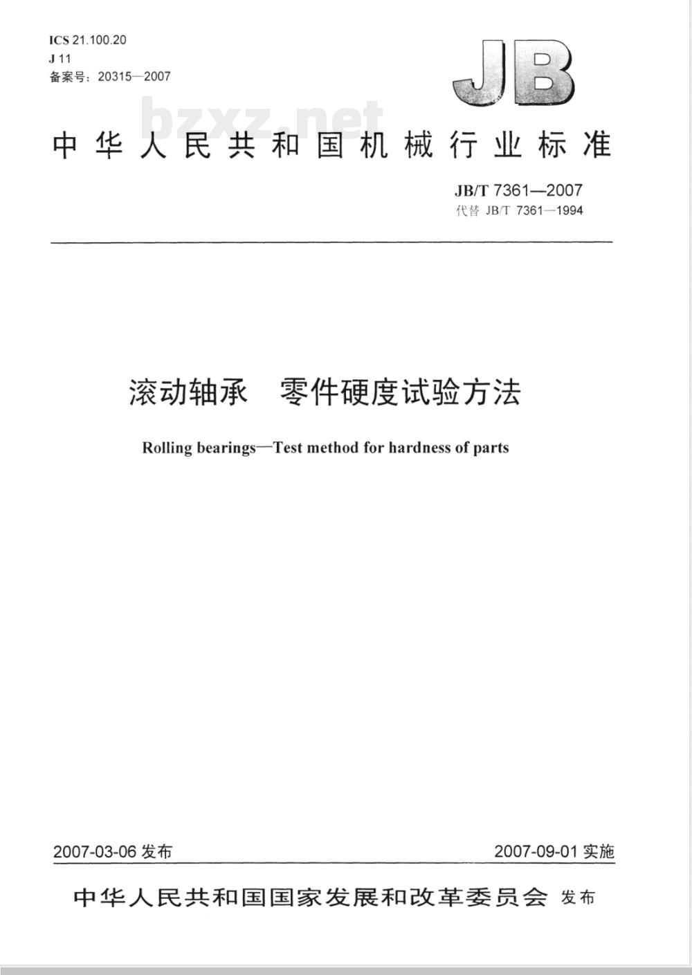 JB/T 7361-2007 滚动轴承 零件硬度试验方法