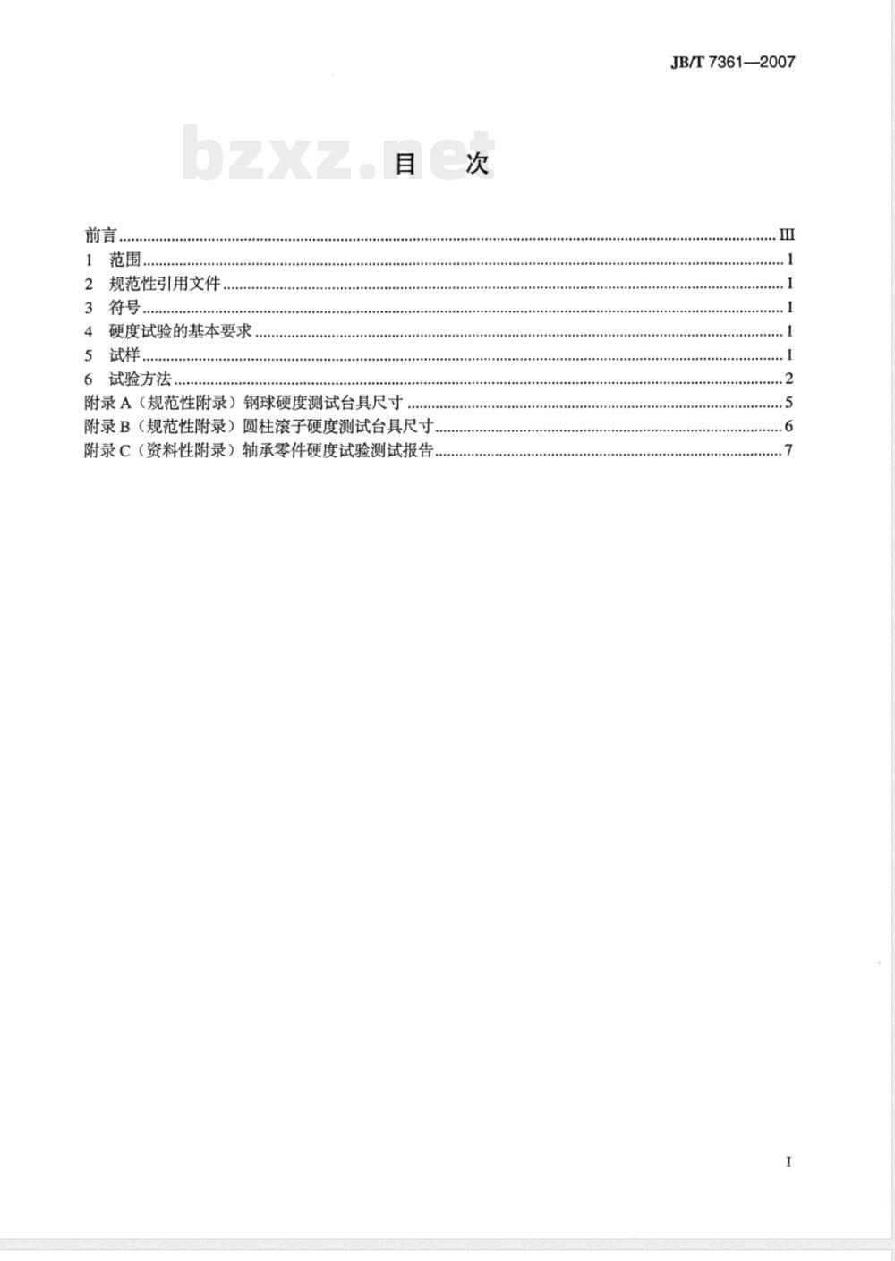 JB/T 7361-2007 滚动轴承 零件硬度试验方法