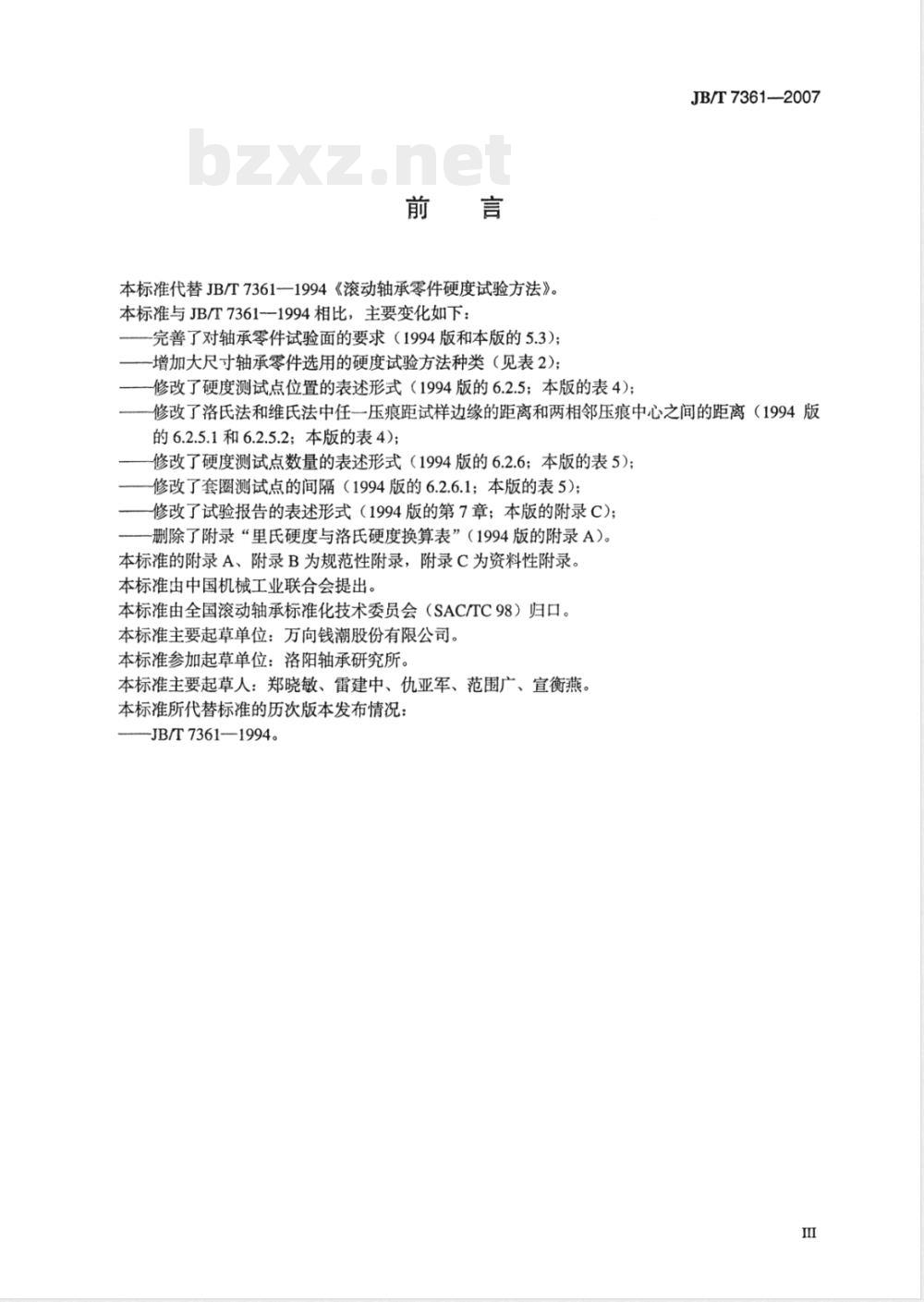 JB/T 7361-2007 滚动轴承 零件硬度试验方法