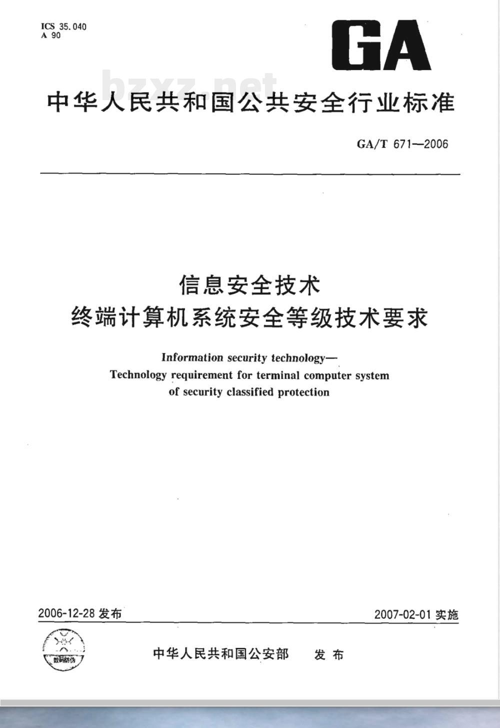 GA/T 671-2006 信息安全技术 终端计算机系统安全等级技术要求