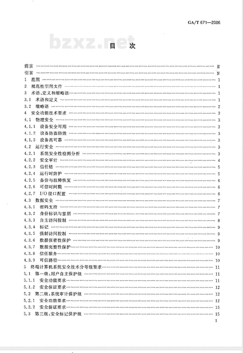 GA/T 671-2006 信息安全技术 终端计算机系统安全等级技术要求