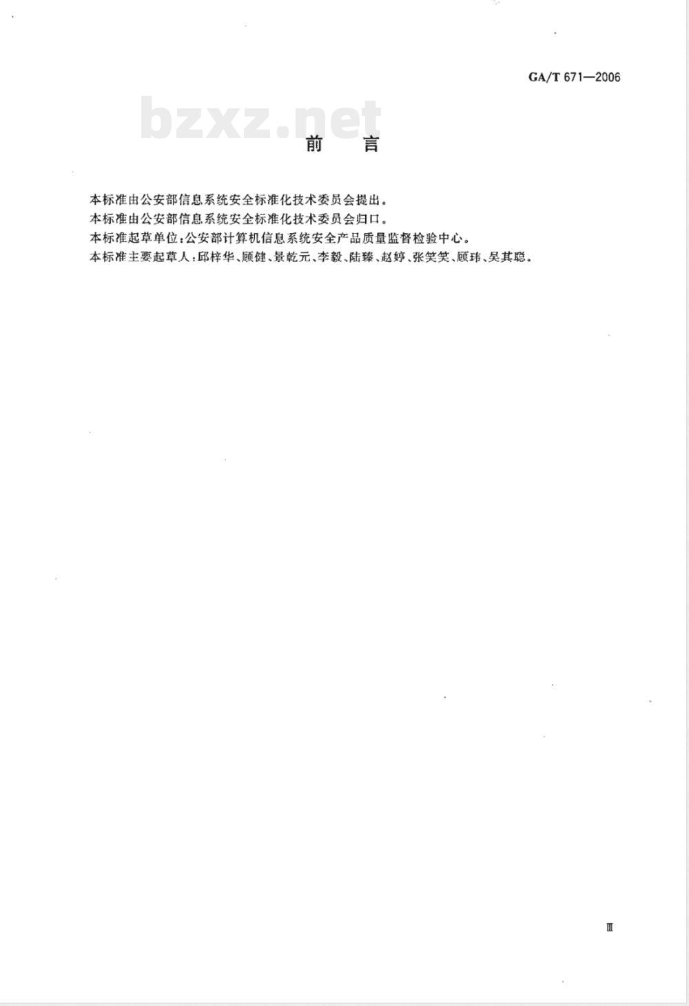GA/T 671-2006 信息安全技术 终端计算机系统安全等级技术要求
