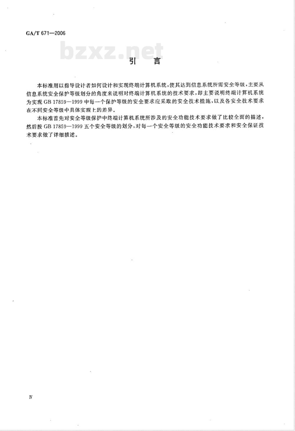 GA/T 671-2006 信息安全技术 终端计算机系统安全等级技术要求