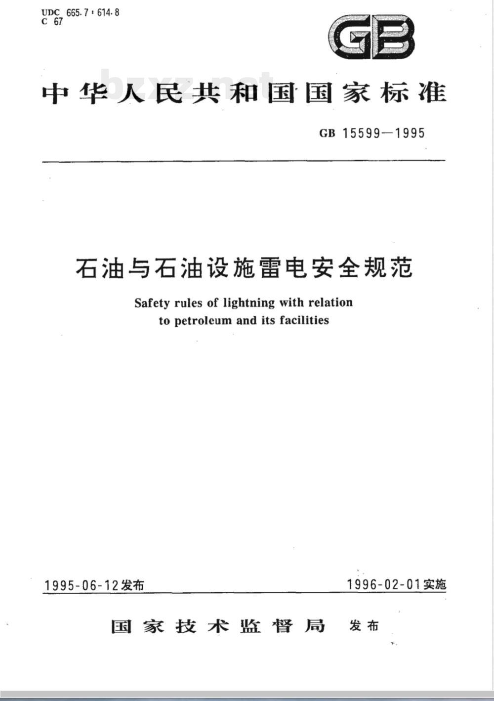 GB 15599-1995 石油与石油设施雷电安全规范