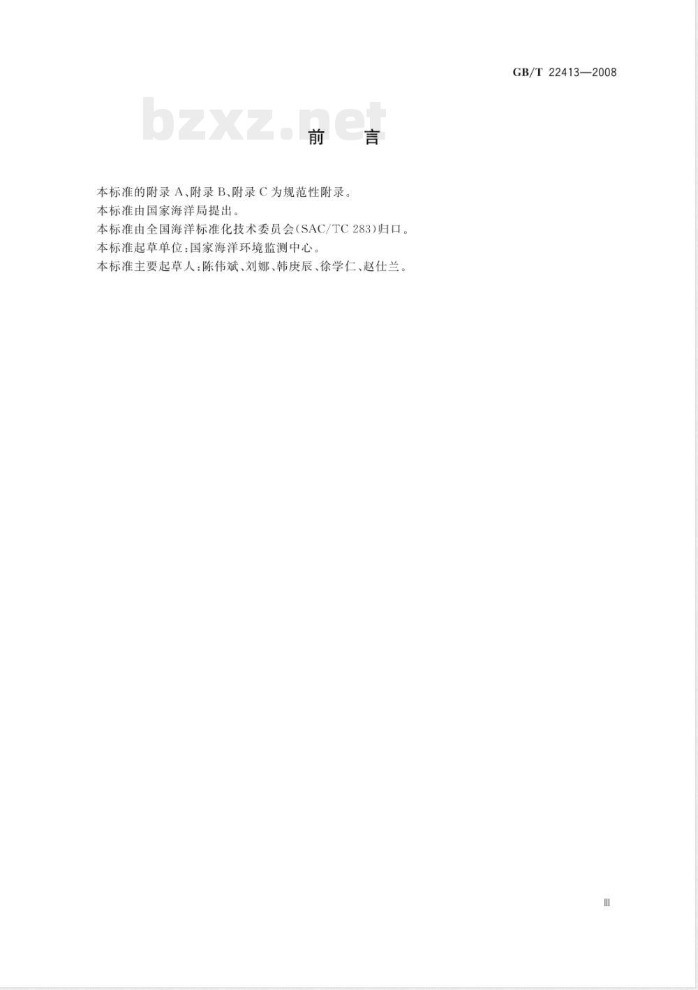 GB/T 22413-2008 海水综合利用工程环境影响评价技术导则
