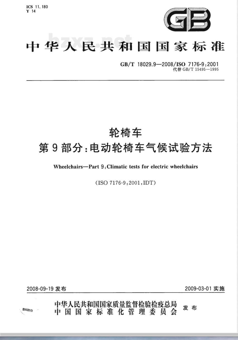 GB/T 18029.9-2008 轮椅车 第9部分：电动轮椅车气候试验方法