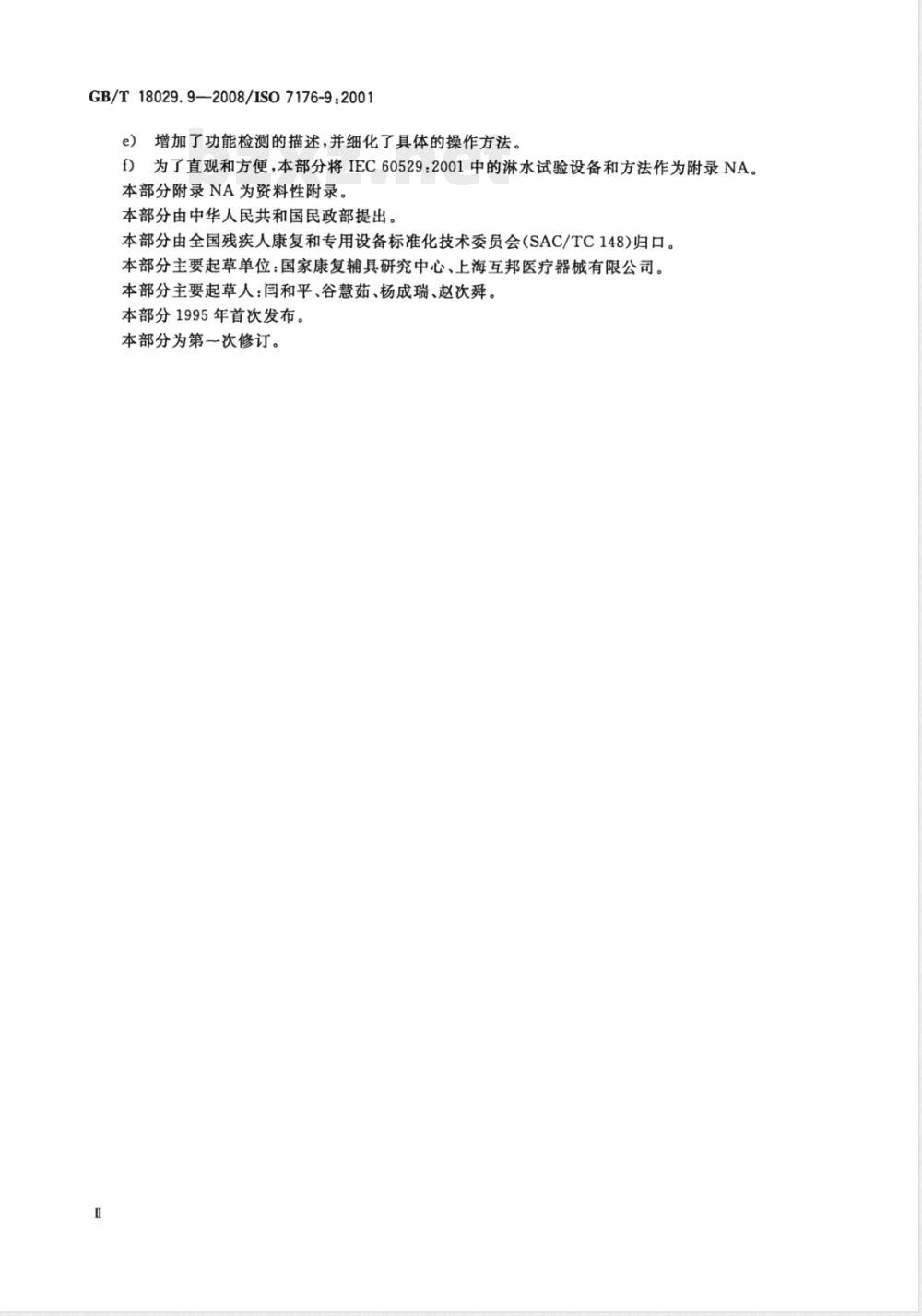 GB/T 18029.9-2008 轮椅车 第9部分：电动轮椅车气候试验方法