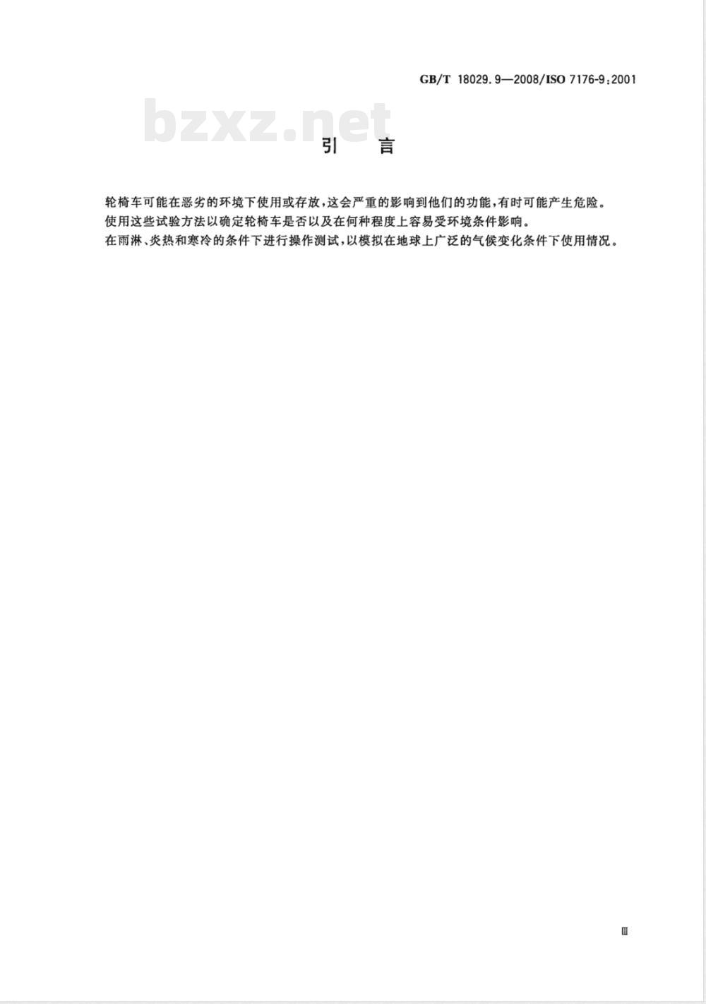 GB/T 18029.9-2008 轮椅车 第9部分：电动轮椅车气候试验方法