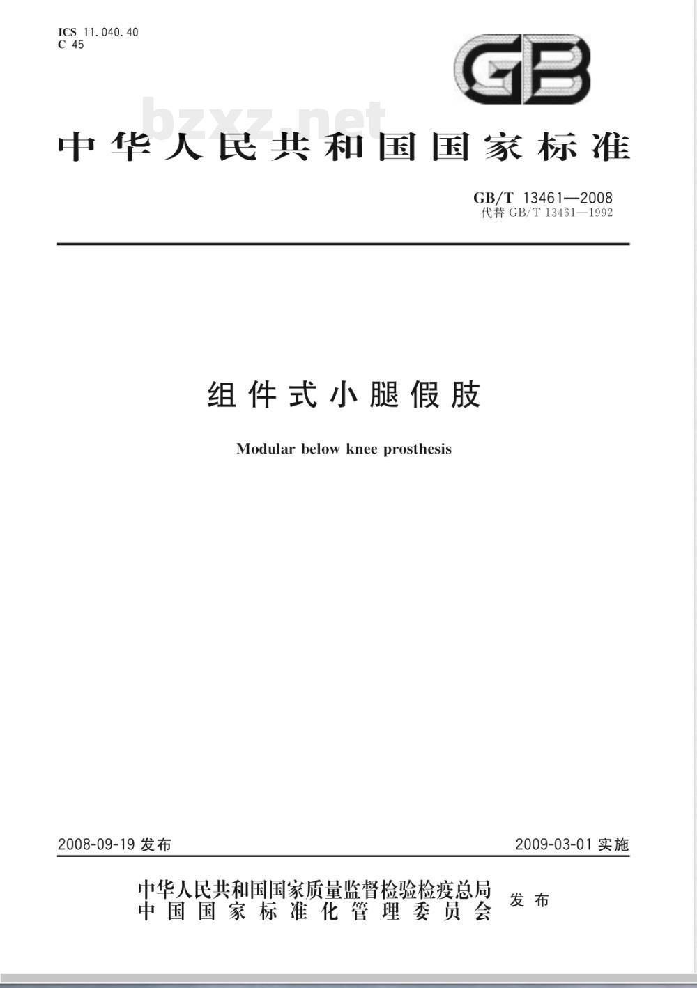 GB/T 13461-2008 组件式小腿假肢