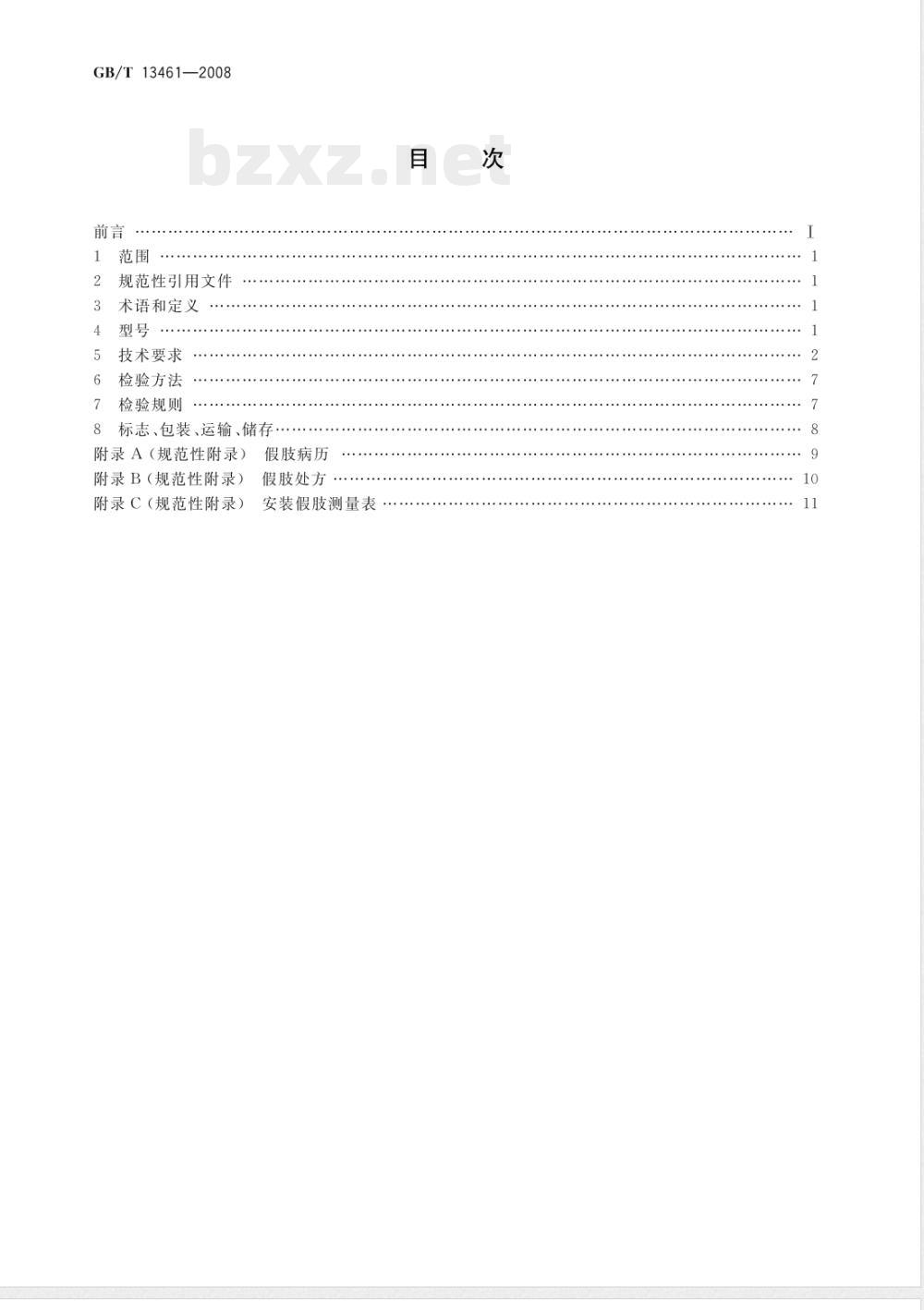 GB/T 13461-2008 组件式小腿假肢
