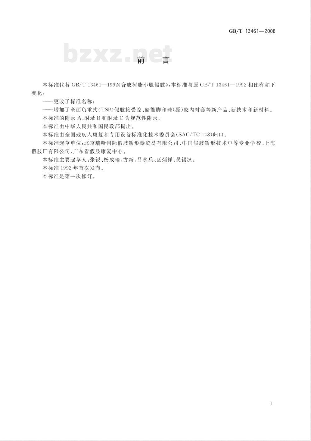 GB/T 13461-2008 组件式小腿假肢