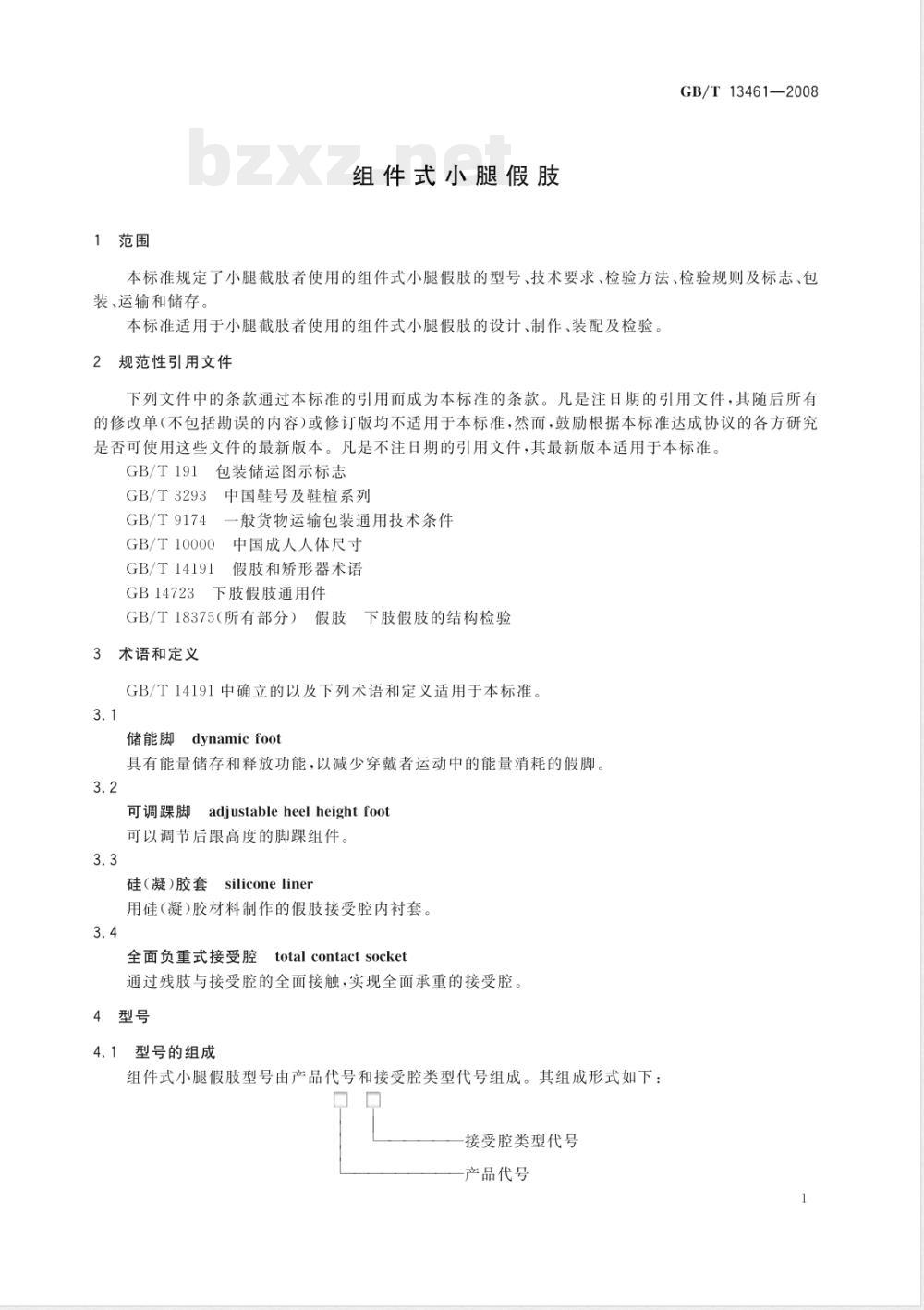 GB/T 13461-2008 组件式小腿假肢