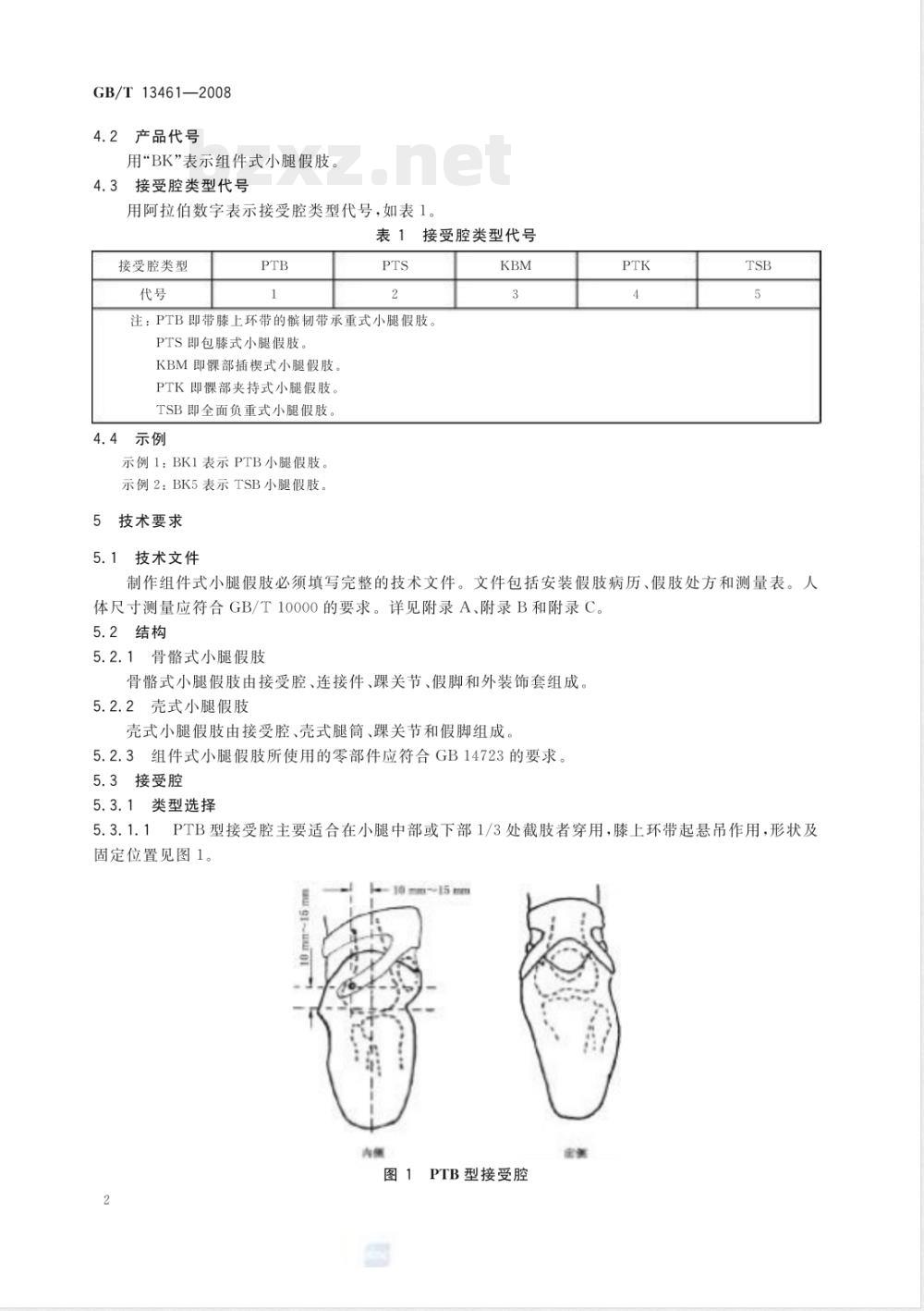 GB/T 13461-2008 组件式小腿假肢