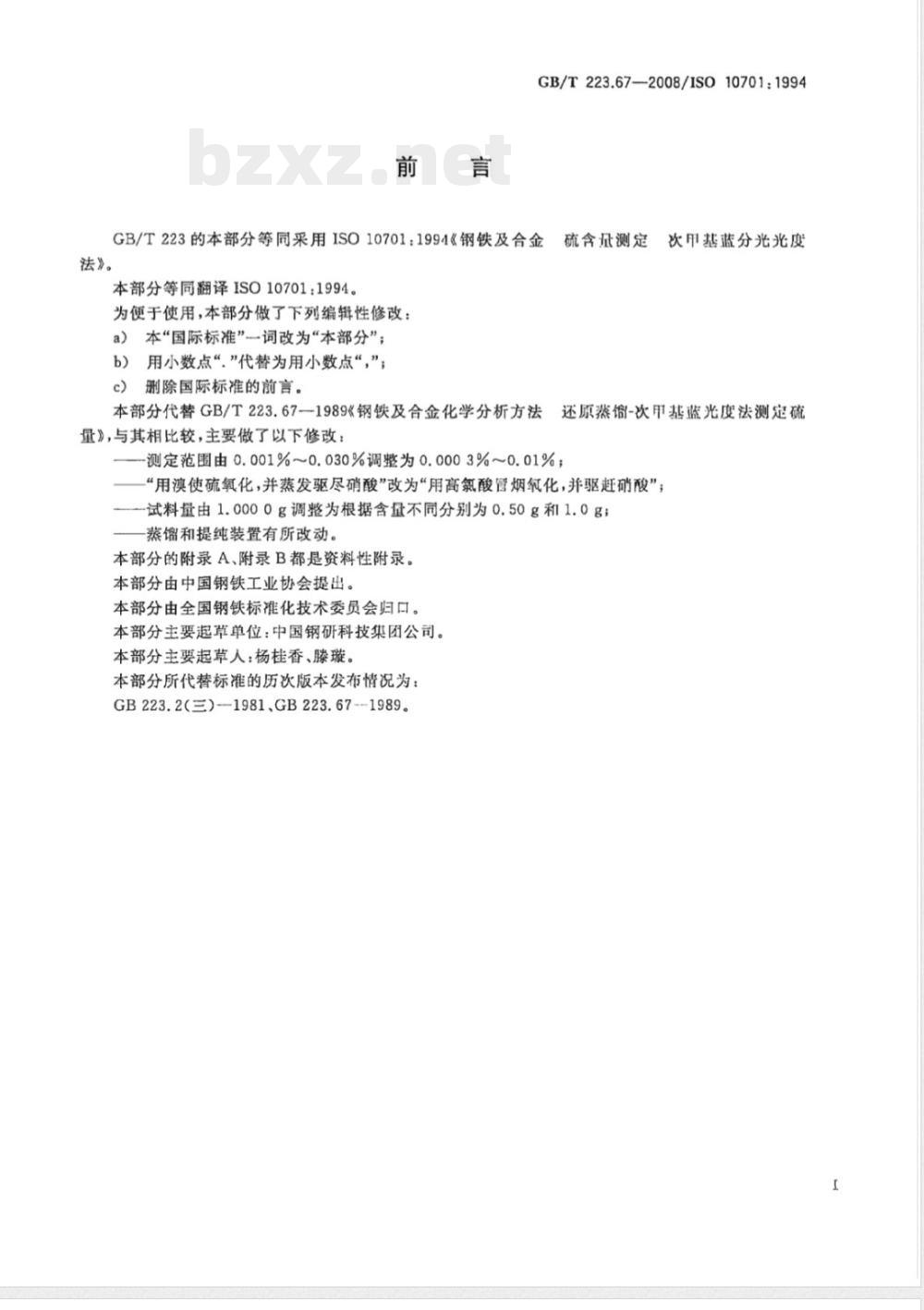 GB/T 223.67-2008 钢铁及合金 硫含量的测定 次甲基蓝分光光度法
