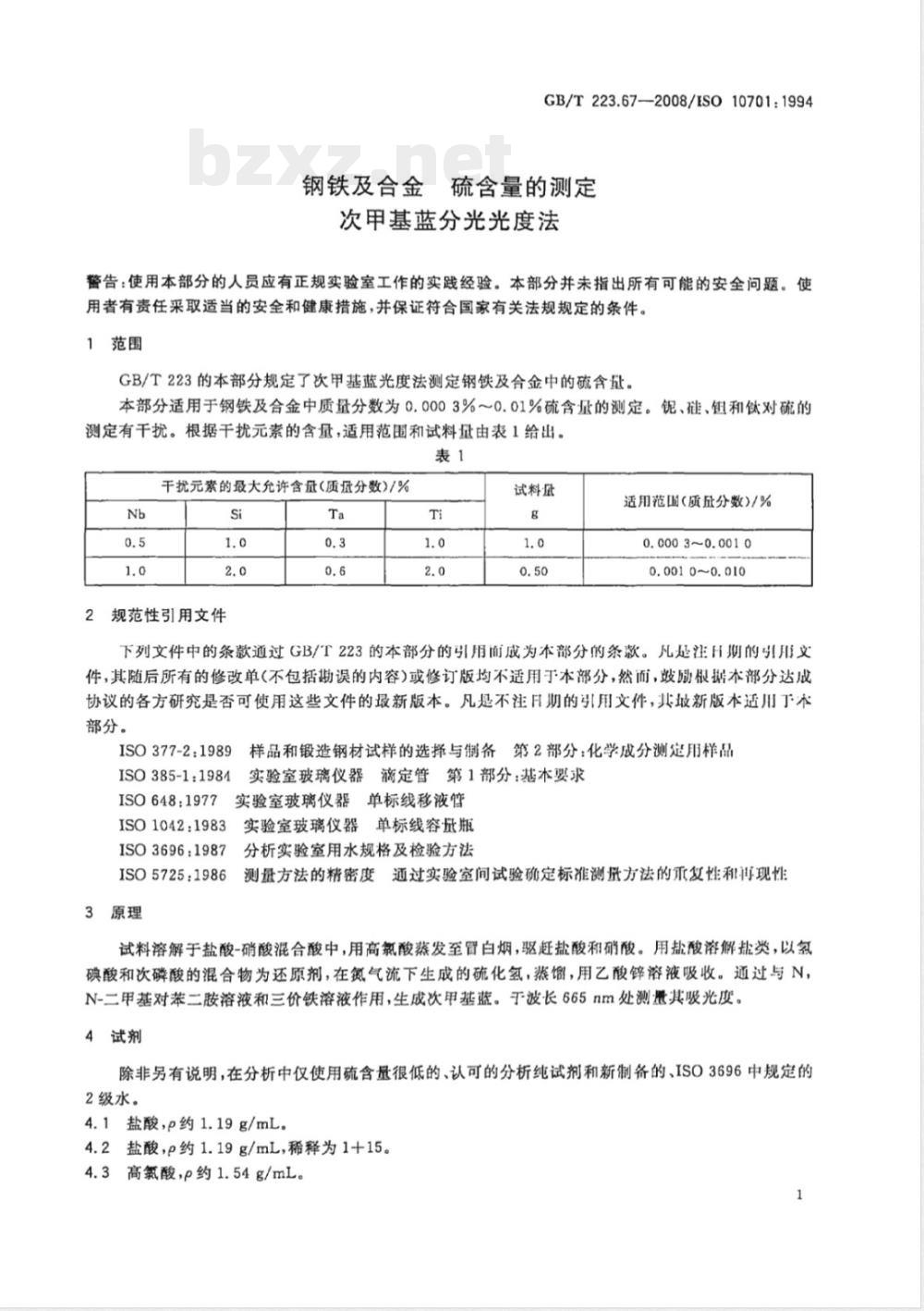 GB/T 223.67-2008 钢铁及合金 硫含量的测定 次甲基蓝分光光度法