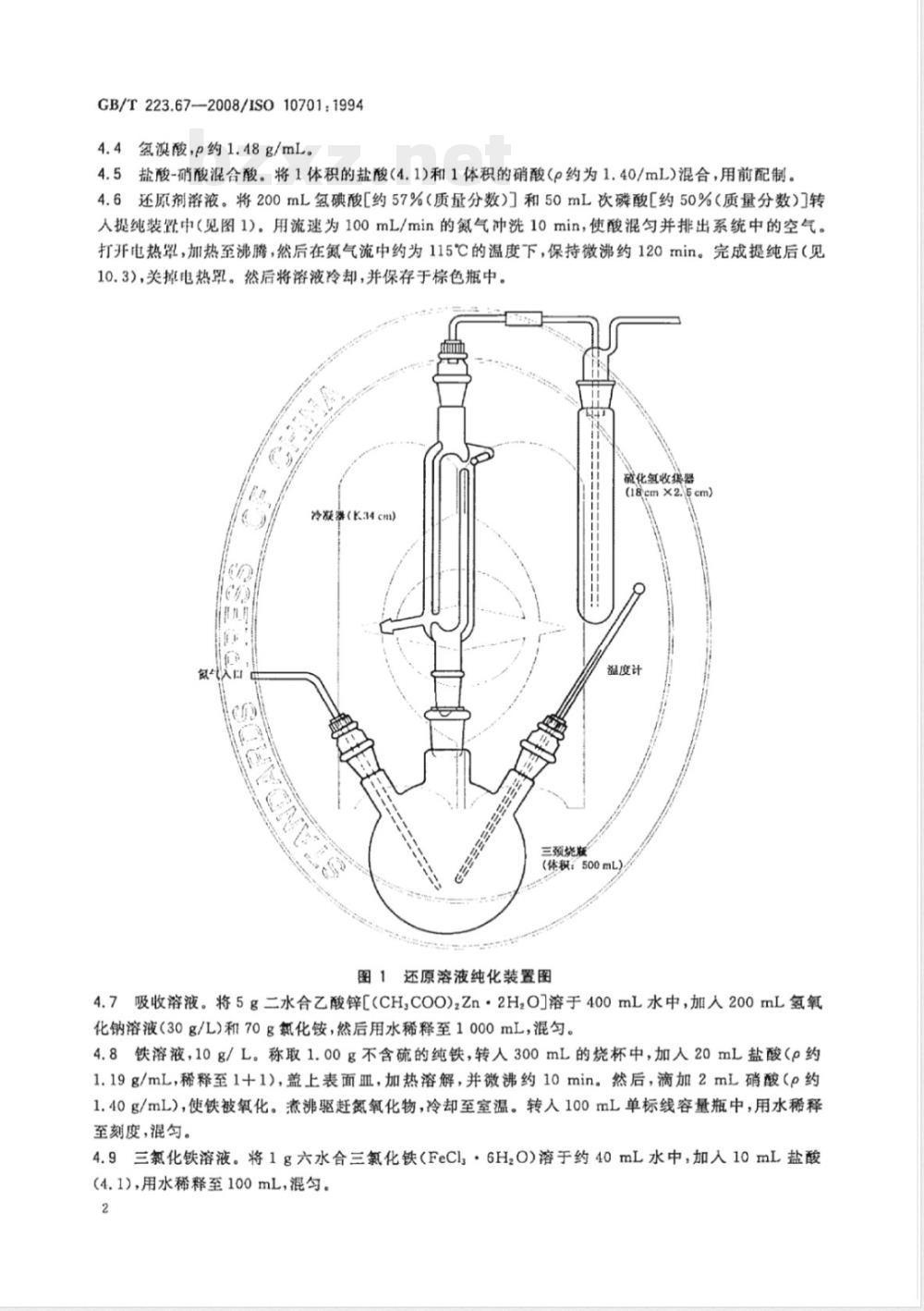 GB/T 223.67-2008 钢铁及合金 硫含量的测定 次甲基蓝分光光度法