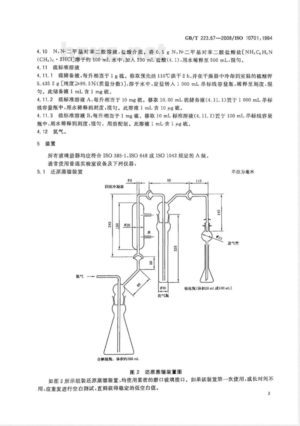 GB/T 223.67-2008 钢铁及合金 硫含量的测定 次甲基蓝分光光度法