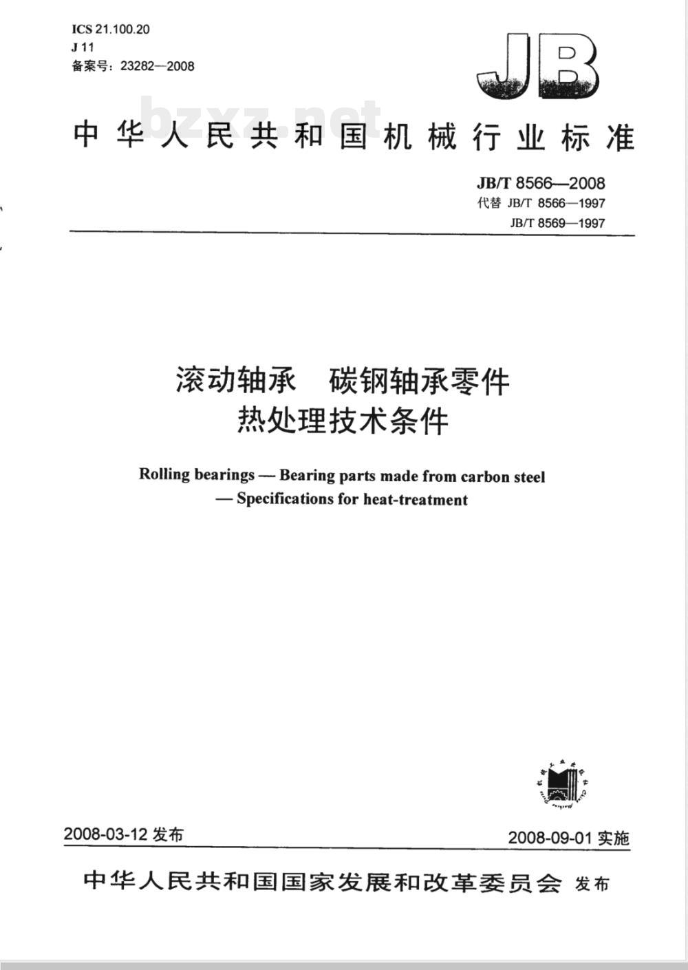 JB/T 8566-2008 滚动轴承 碳钢轴承零件 热处理技术条件