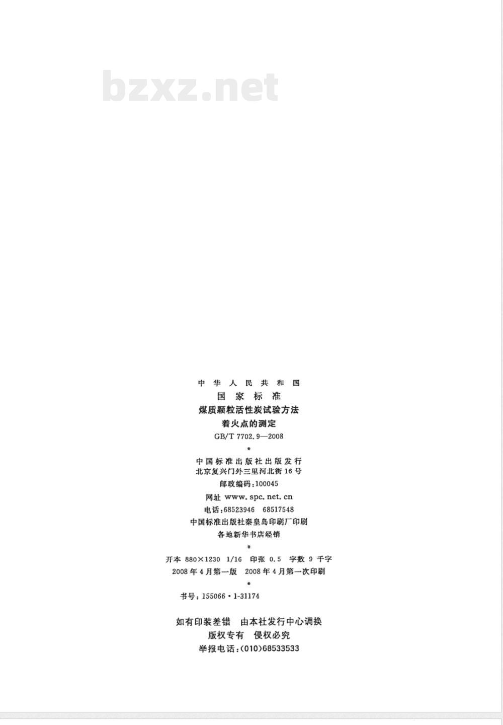 GB/T 7702.9-2008 煤质颗粒活性炭试验方法 着火点的测定