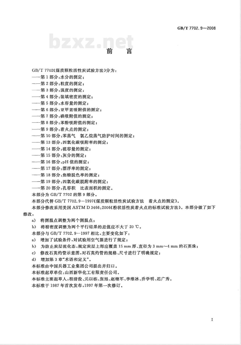 GB/T 7702.9-2008 煤质颗粒活性炭试验方法 着火点的测定