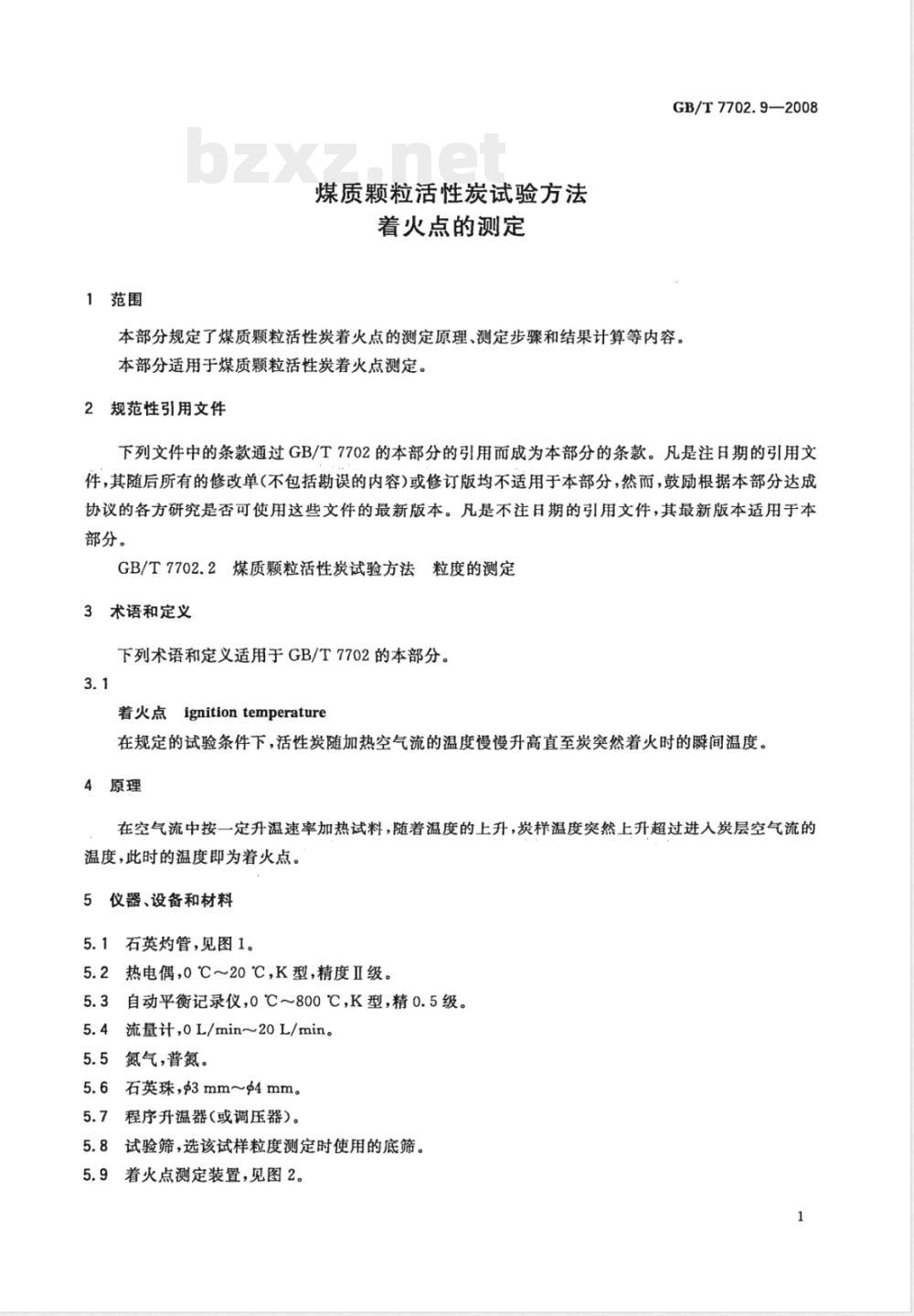 GB/T 7702.9-2008 煤质颗粒活性炭试验方法 着火点的测定