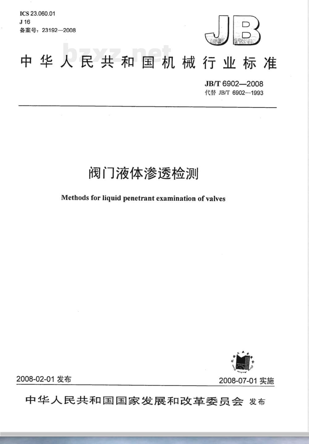 JB/T 6902-2008 阀门液体渗透检测