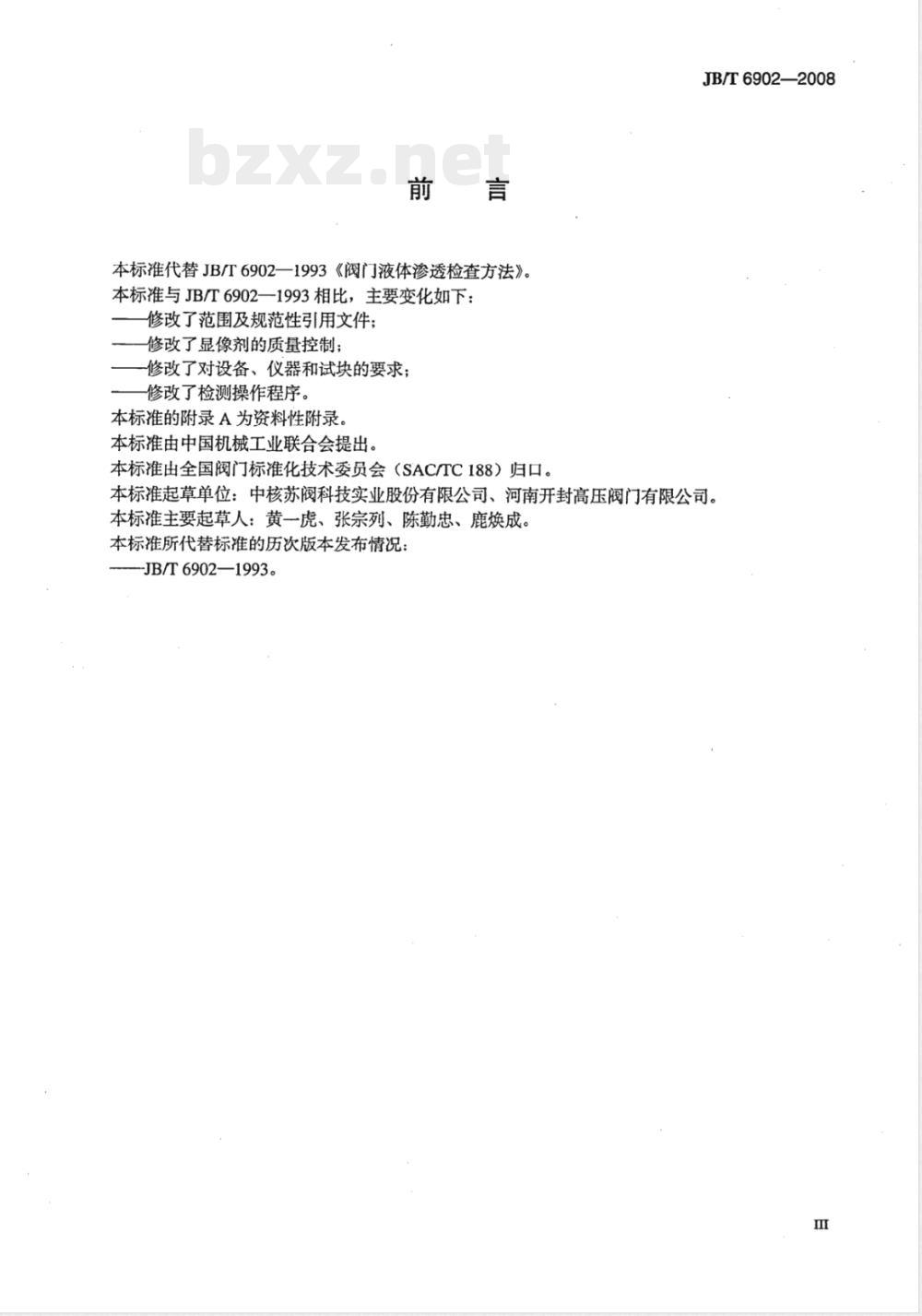 JB/T 6902-2008 阀门液体渗透检测