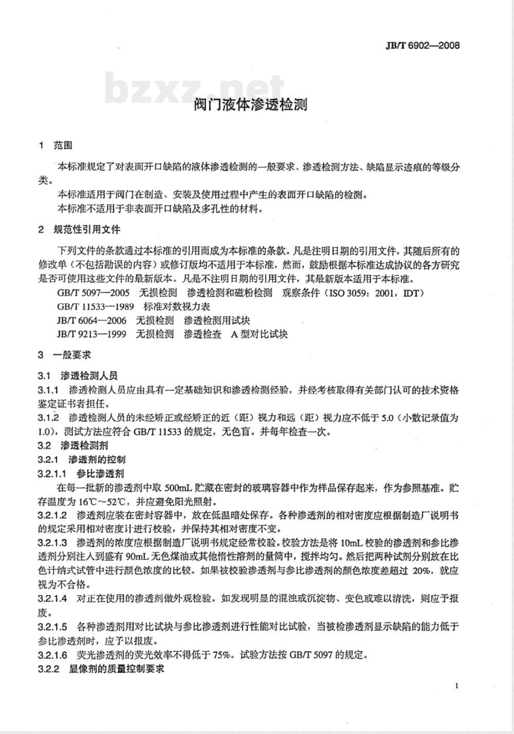 JB/T 6902-2008 阀门液体渗透检测