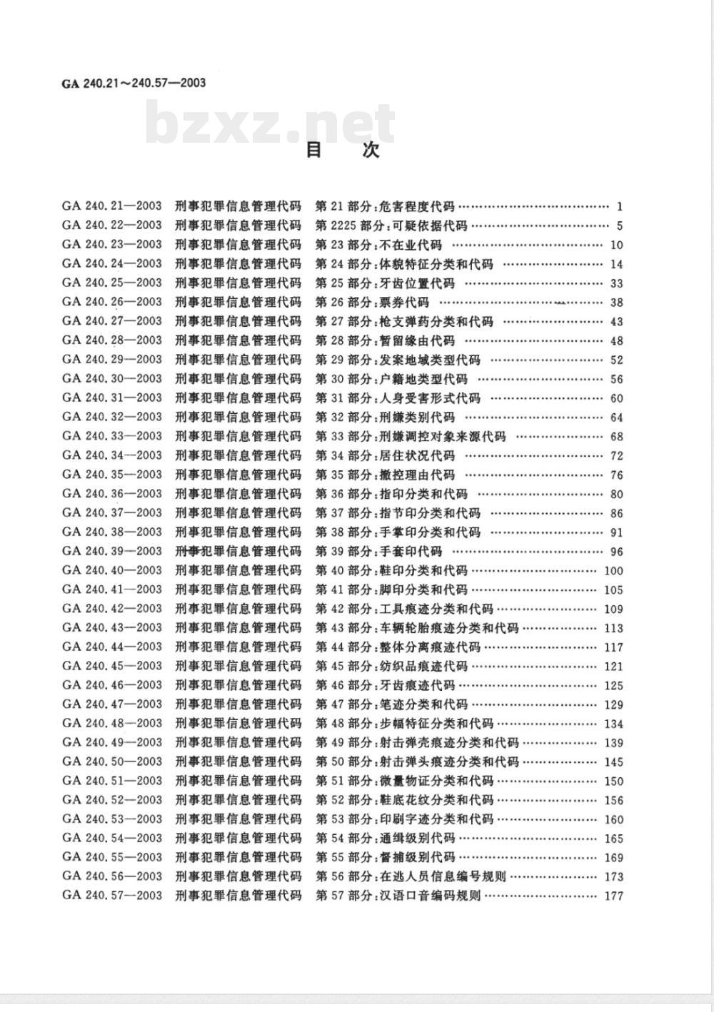 GA 240.52-2003 刑事犯罪信息管理代码 第52部分:鞋底花纹分类和代码