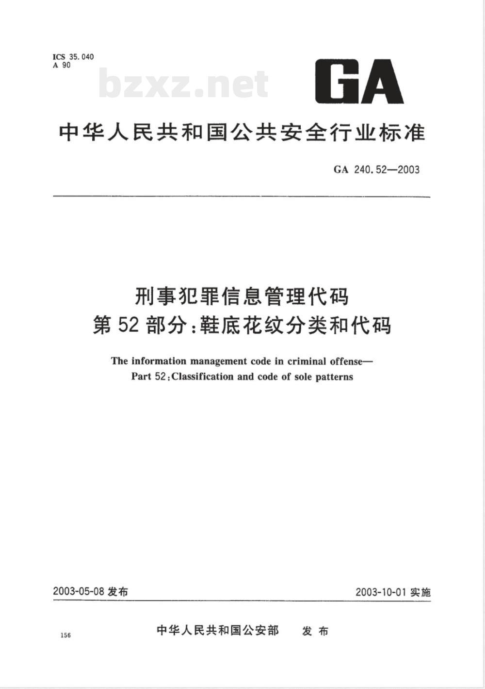 GA 240.52-2003 刑事犯罪信息管理代码 第52部分:鞋底花纹分类和代码