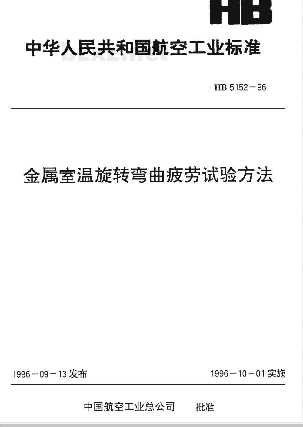 HB 5152-1996 金属室温旋转弯曲疲劳试验方法