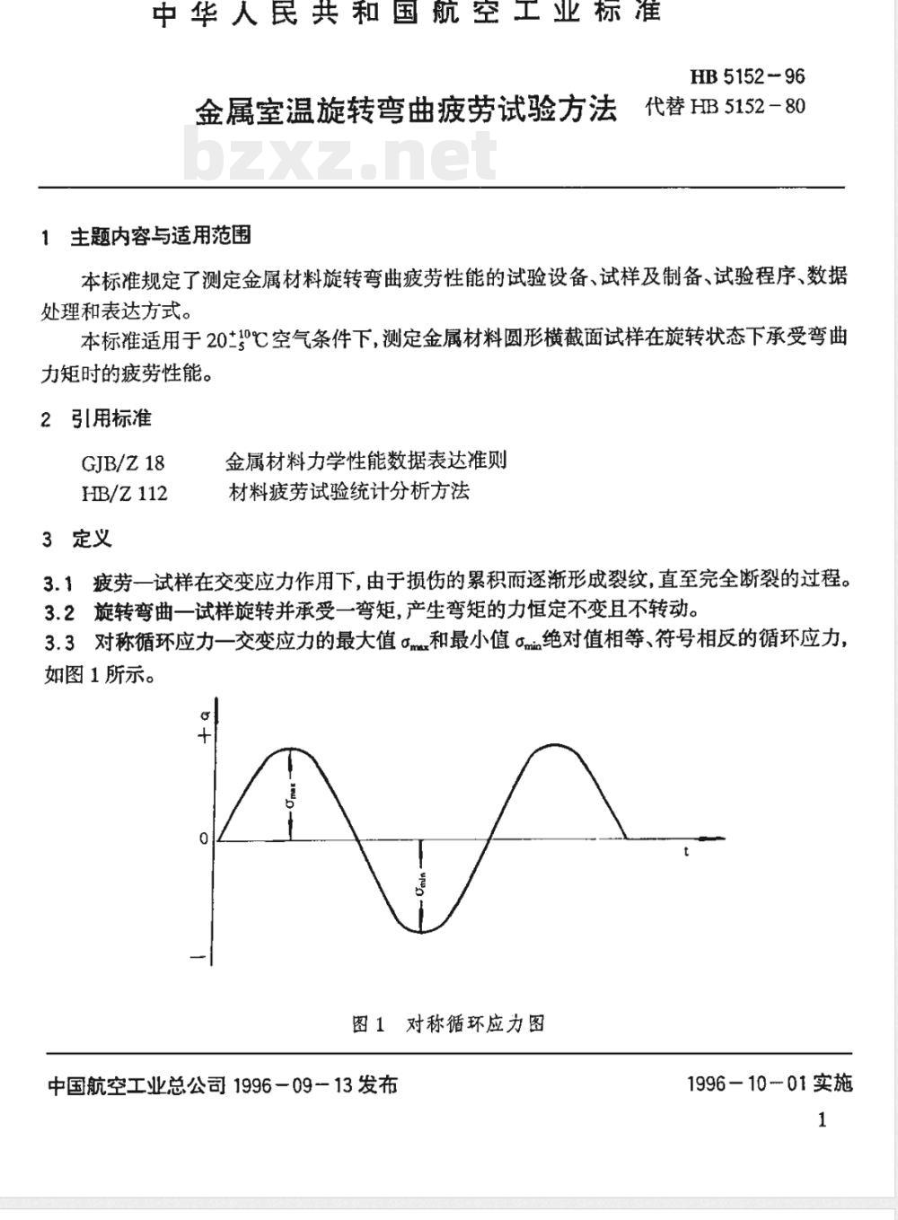HB 5152-1996 金属室温旋转弯曲疲劳试验方法