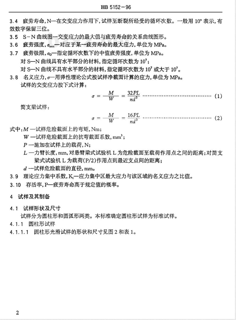 HB 5152-1996 金属室温旋转弯曲疲劳试验方法