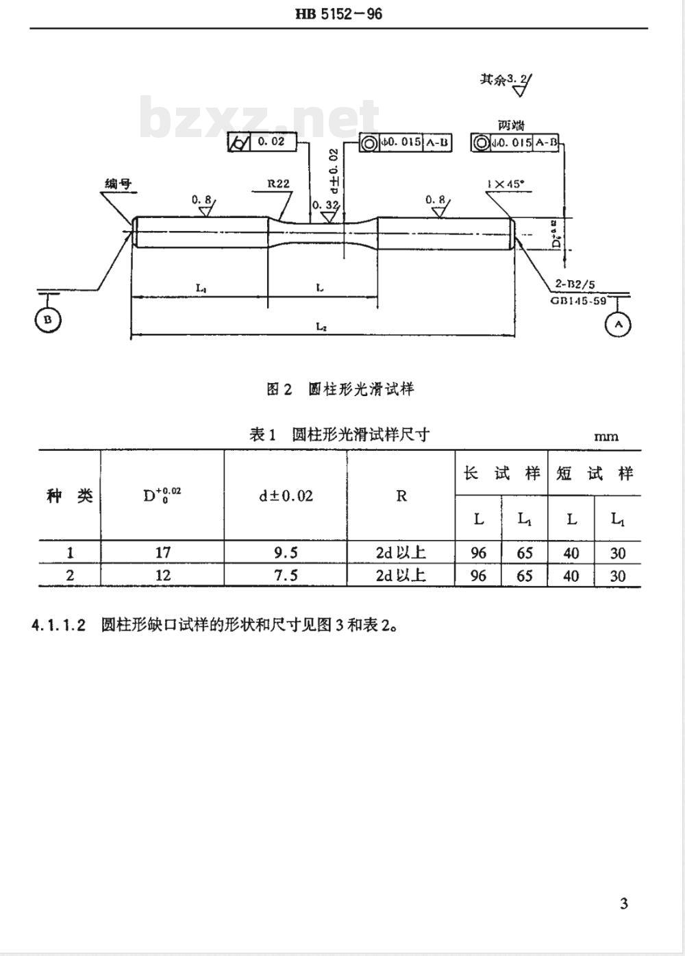 HB 5152-1996 金属室温旋转弯曲疲劳试验方法