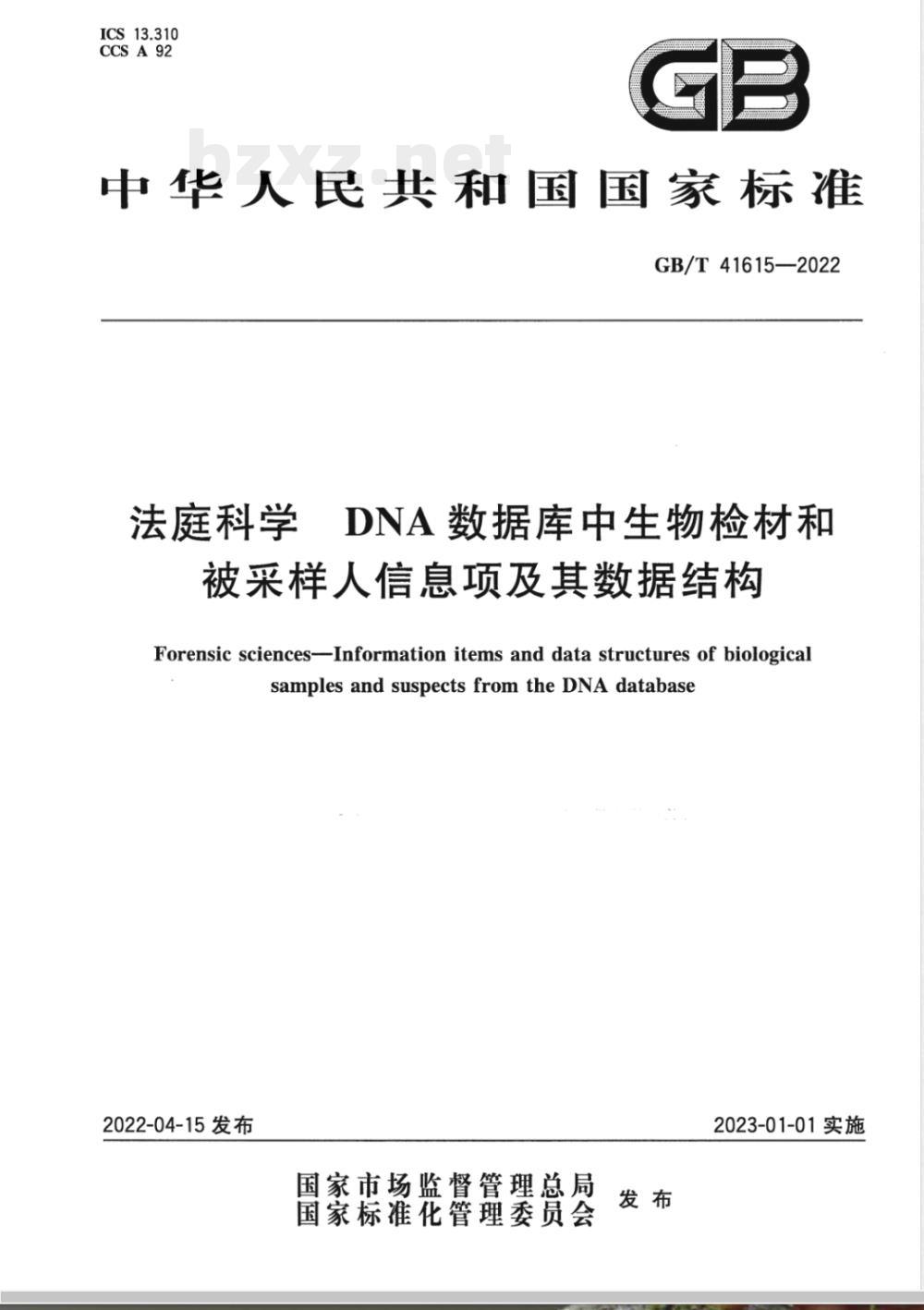 GB/T 41615-2022法庭科学 DNA数据库中生物检材和被采样人信息项及其数据结构 