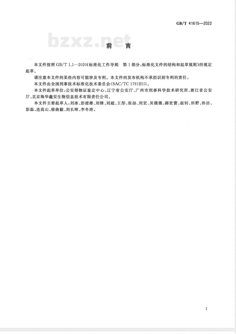 GB/T 41615-2022法庭科学 DNA数据库中生物检材和被采样人信息项及其数据结构 