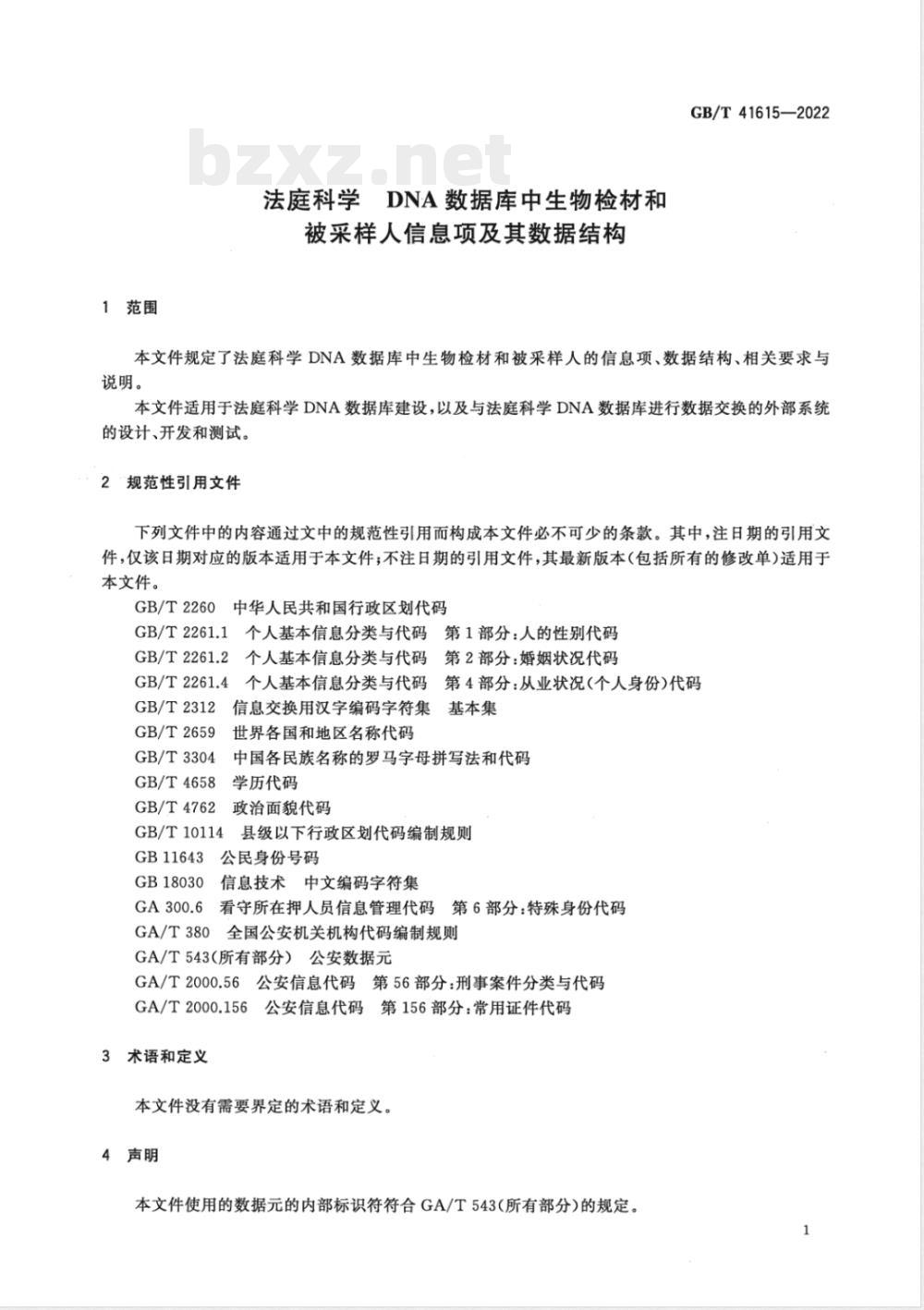 GB/T 41615-2022法庭科学 DNA数据库中生物检材和被采样人信息项及其数据结构 
