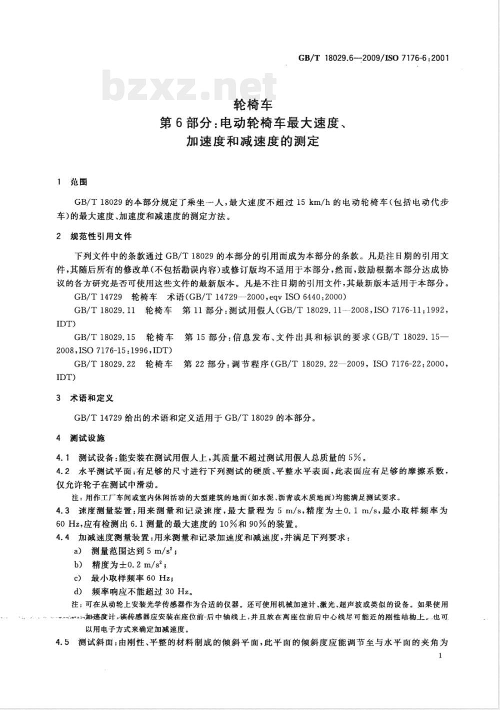 GB/T 18029.6-2009  轮椅车 第6部分：电动轮椅车最大速度、加速度和减速度的测定
