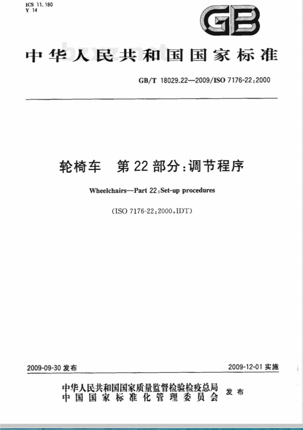 GB/T 18029.22-2009  轮椅车 第22部分：调节程序