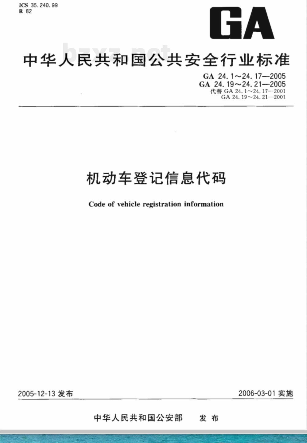 GA 24.7-2005 机动车登记信息代码 第7部分:号牌种类代码