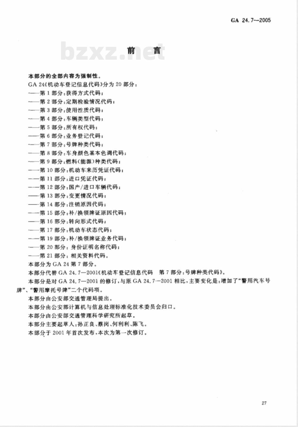 GA 24.7-2005 机动车登记信息代码 第7部分:号牌种类代码