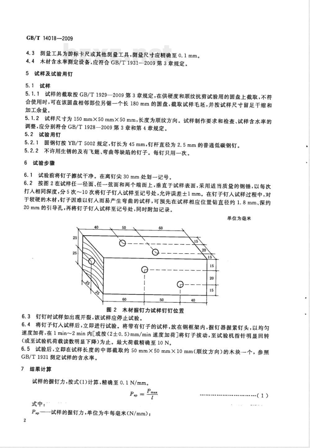 GB/T 14018-2009 木材握钉力试验方法