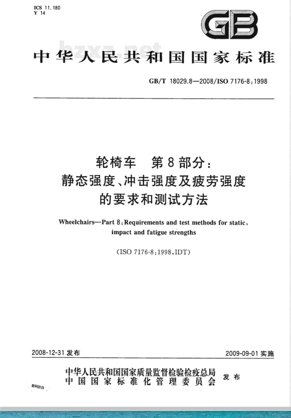 GB/T 18029.8-2008 轮椅车 第8部分：静态强度,冲击强度及疲劳强度的要求和测试方法