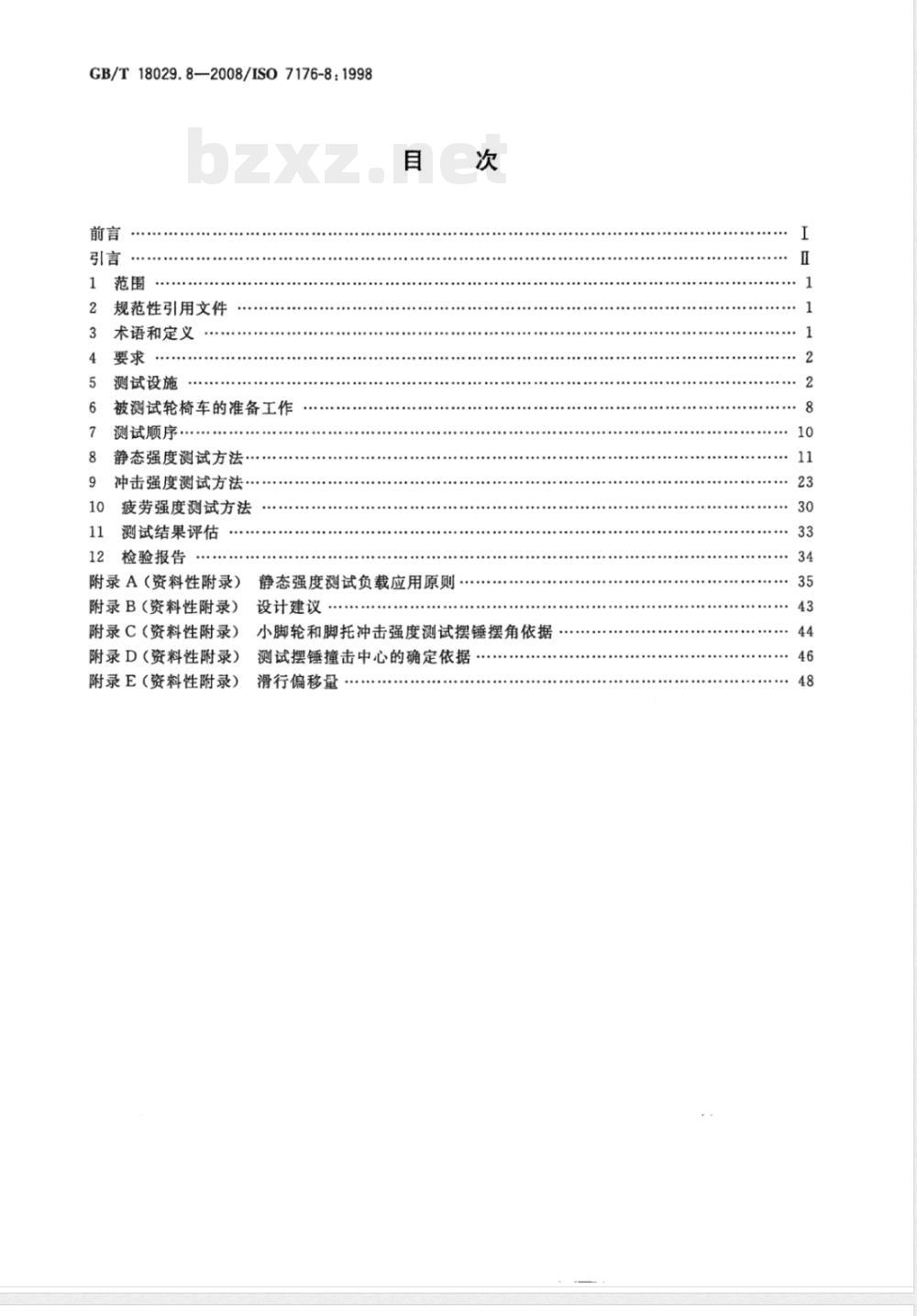 GB/T 18029.8-2008 轮椅车 第8部分：静态强度,冲击强度及疲劳强度的要求和测试方法