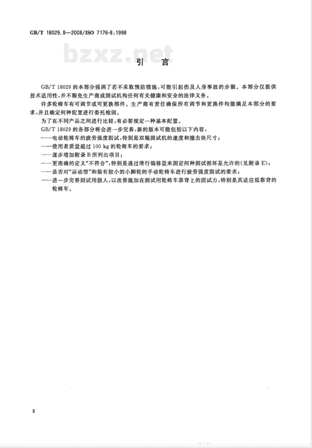 GB/T 18029.8-2008 轮椅车 第8部分：静态强度,冲击强度及疲劳强度的要求和测试方法